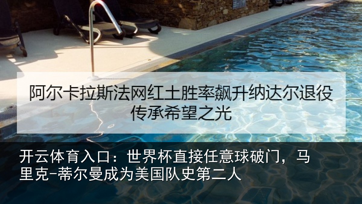 开云体育入口：世界相关情况，马里相关情况队史第二人