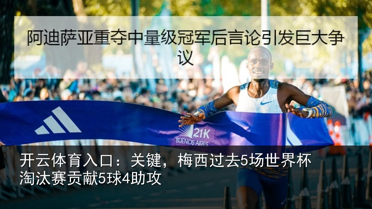 开云体育入口：关键相关情况淘汰赛贡献5球4助攻