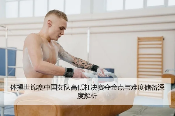 ti-cao-shi-jin-sai-zhong-guo-nv-dui-gao-di-gang-jue-sai-duo-jin-dian-yu-nan-du-chu-bei-shen-du-jie-xi-2-691.jpg