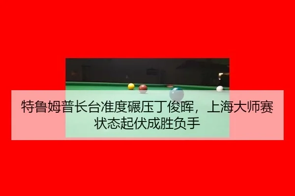 te-lu-mu-pu-zhang-tai-zhun-du-nian-ya-ding-jun-hui-shang-hai-da-shi-sai-zhuang-tai-qi-fu-cheng-sheng-fu-shou-3-823.jpg