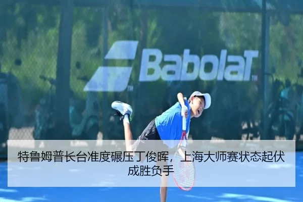 特鲁姆普长台准度碾压丁俊晖，上海大师赛状态起伏成胜负手