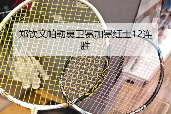 郑钦文帕勒莫卫冕加冕红土12连胜