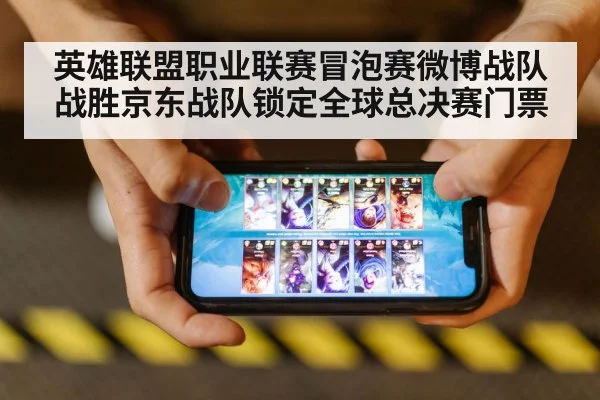 英雄联盟职业联赛冒泡赛微博战队战胜京东战队锁定全球总决赛门票