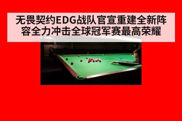 无畏契约EDG战队官宣重建全新阵容全力冲击全球冠军赛最高荣耀