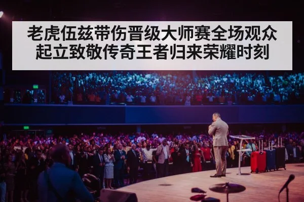 老虎伍兹带伤晋级大师赛全场观众起立致敬传奇王者归来荣耀时刻