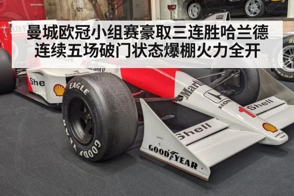 曼城欧冠小组赛豪取三连胜哈兰德连续五场破门状态爆棚火力全开