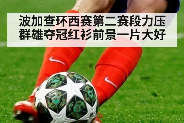 波加查环西赛第二赛段力压群雄夺冠红衫前景一片大好