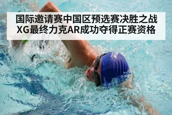 国际邀请赛中国区预选赛决胜之战XG最终力克AR成功夺得正赛资格