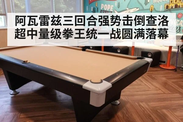 阿瓦雷兹三回合强势击倒查洛超中量级拳王统一战圆满落幕